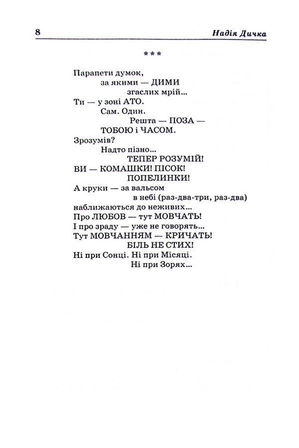 Wilding.War without a reason for war / Дичка. Війна без приводу війни Надежда Дичка 978-617-7173-16-7-5