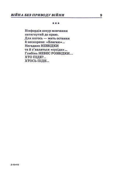 Wilding.War without a reason for war / Дичка. Війна без приводу війни Надежда Дичка 978-617-7173-16-7-6