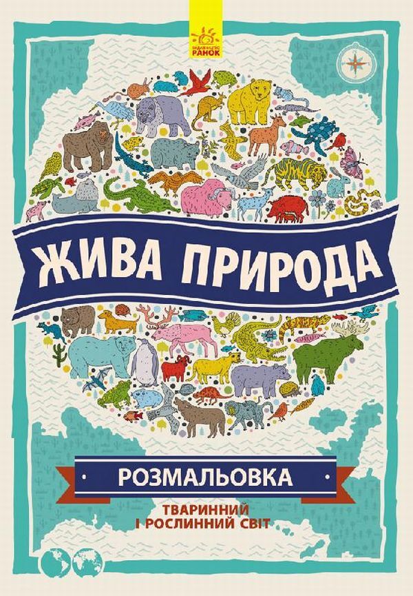 Wildlife. Atlas coloring page / Жива природа. Атлас-розмальовка  978-966-74-8084-4, 978-1-78055-393-1-1