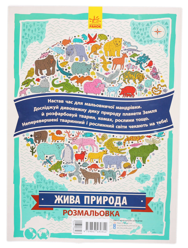 Wildlife. Atlas coloring page / Жива природа. Атлас-розмальовка  978-966-74-8084-4, 978-1-78055-393-1-2