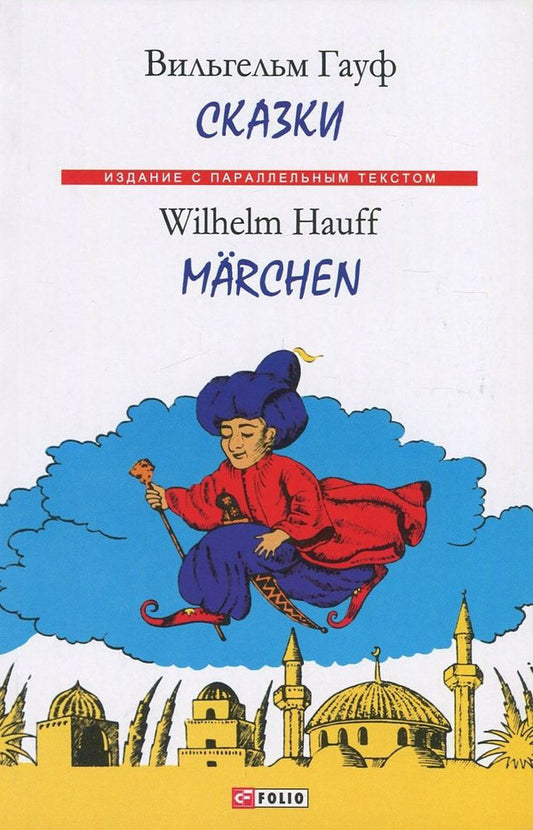 Wilhelm Hauff. Tales / Wilhelm Hauff. marchen / Вильгельм Гауф. Сказки / Wilhelm Hauff. Marchen Вильгельм Гауф 978-966-03-7306-8-1