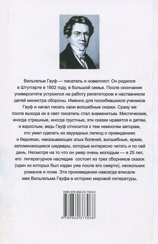 Wilhelm Hauff. Tales / Wilhelm Hauff. marchen / Вильгельм Гауф. Сказки / Wilhelm Hauff. Marchen Вильгельм Гауф 978-966-03-7306-8-2