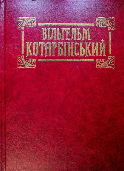 Wilhelm Kotarbinsky. Album - Вльгельм Котарбнський. Альбом Yury Buryak - Юрий Буряк 9789665794318-1