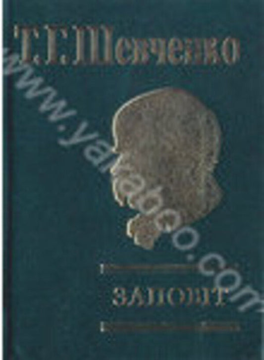 Will - Заповт Taras Shevchenko - Тарас Шевченко 9789660345706-1
