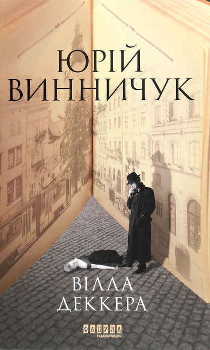 Will Dekker / Вілла Деккера Юрий Винничук 978-617-522-001-6-1