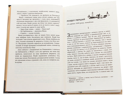 Will Dekker / Вілла Деккера Юрий Винничук 978-617-522-001-6-4