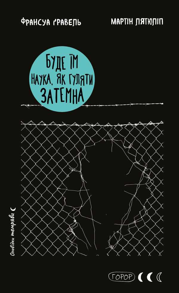 Will Them Science Like Walking Darkness / Буде їм наука, як гуляти затемна François Gravel, Martin Latyulipp / Франсуа Гравій, Мартін Латуліпп 9786175483718-1