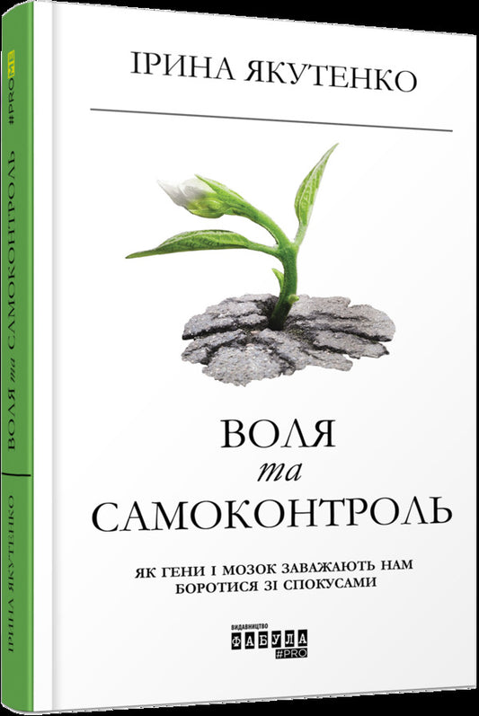 Will and self-control.How genes and the brain prevent us from resisting temptation / Воля та самоконтроль. Як гени і мозок заважають нам боротися зі спокусами Ирина Якутенко 978-617-09-5631-6-1