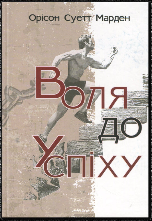 Will to success / Воля до успіху Орисон Свэтт Марден 9786179548345-1
