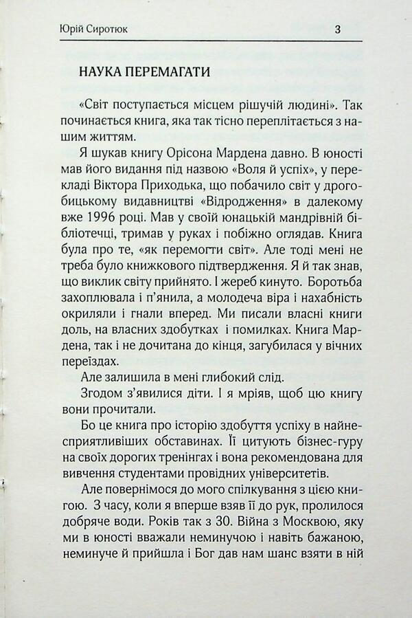 Will to success / Воля до успіху Орисон Свэтт Марден 9786179548345-3