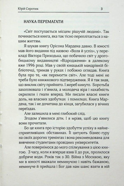 Will to success / Воля до успіху Орисон Свэтт Марден 9786179548345-3