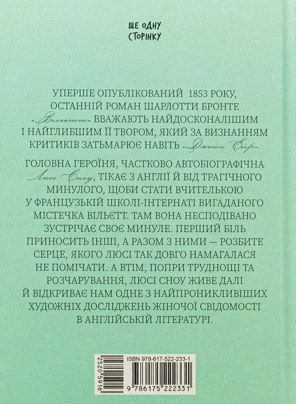 Willett / Вільєтт Шарлотта Бронте 978-617-522-233-1-2