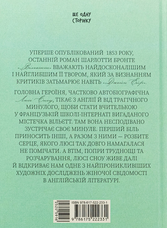 Willett / Вільєтт Шарлотта Бронте 978-617-522-233-1-2