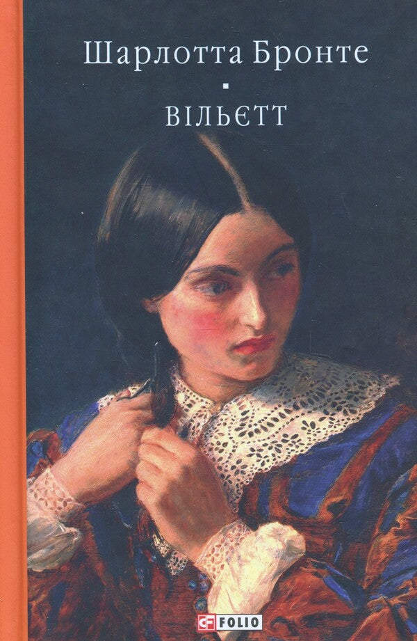 Willett / Вільєтт Charlotte Bronte / Шарлотта Бронте 9786178551193-1