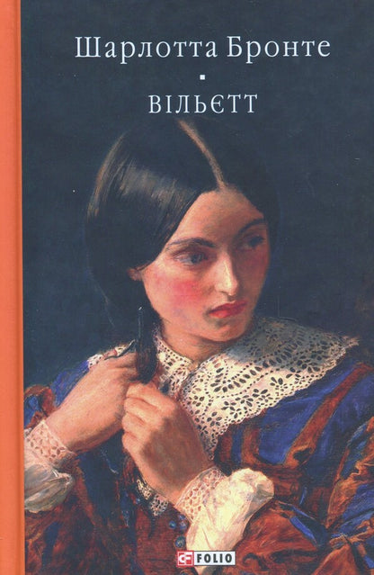 Willett / Вільєтт Charlotte Bronte / Шарлотта Бронте 9786178551193-1