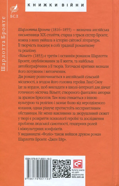 Willett / Вільєтт Charlotte Bronte / Шарлотта Бронте 9786178551193-2
