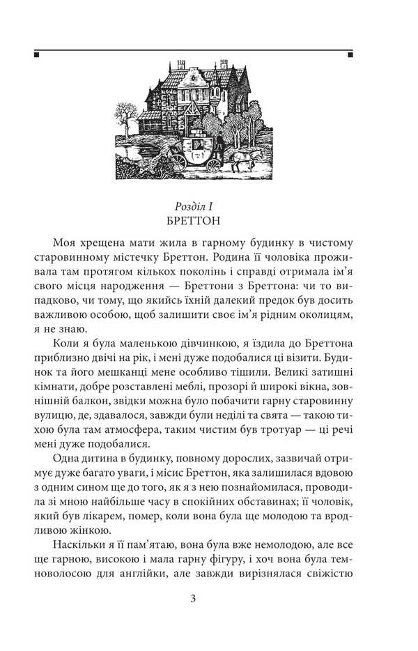 Willett / Вільєтт Charlotte Bronte / Шарлотта Бронте 9786178551193-5