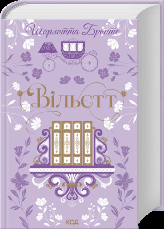 Willette - Вльтт Charlotte Bront - Шарлотта Бронте 9786171521469-1