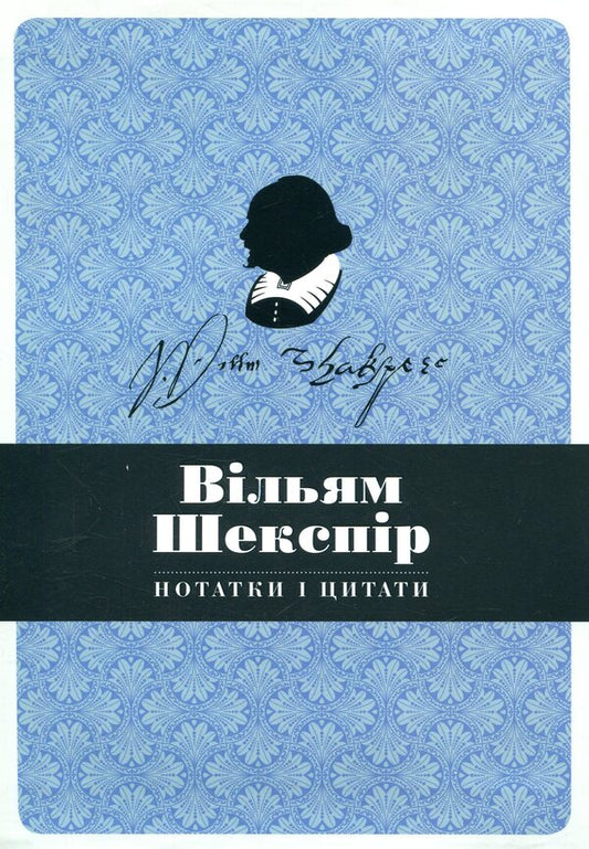 William Shakespeare. Notes And Quotes. Notebook / Вільям Шекспір. Нотатки і цитати. Блокнот / Author not specified 9786177498925-2