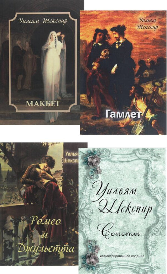 William Shakespeare (set of 4 books) / Уильям Шекспир (комплект из 4 книг) Уильям Шекспир 978-617-7938-72-8, 978-617-7938-71-1, 978-617-7938-70-4, 978-617-7938-69-8-1