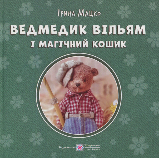 William the Bear and the Magic Basket / Ведмедик Вільям і Магічний Кошик Ирина Мацко 9789660745285-1