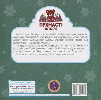 William the Bear and the Magic Basket / Ведмедик Вільям і Магічний Кошик Ирина Мацко 9789660745285-2