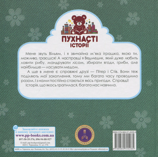 William the Bear and the Magic Basket / Ведмедик Вільям і Магічний Кошик Ирина Мацко 9789660745285-2