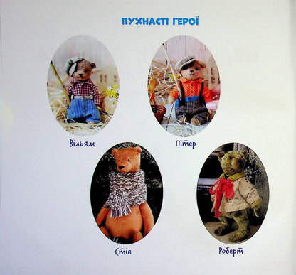 William the Bear and the Magic Basket / Ведмедик Вільям і Магічний Кошик Ирина Мацко 9789660745285-3