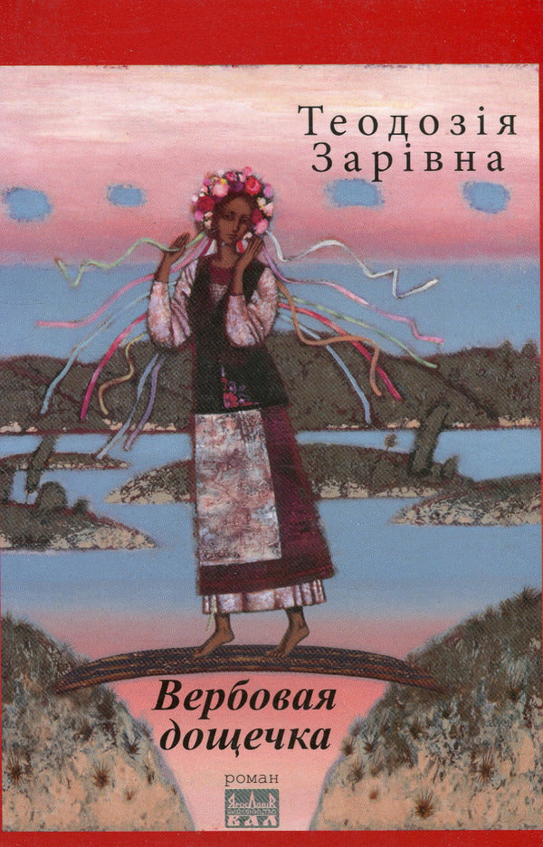 Willow board / Вербовая дощечка Теодозия Заривна 978-617-605-041-4-1