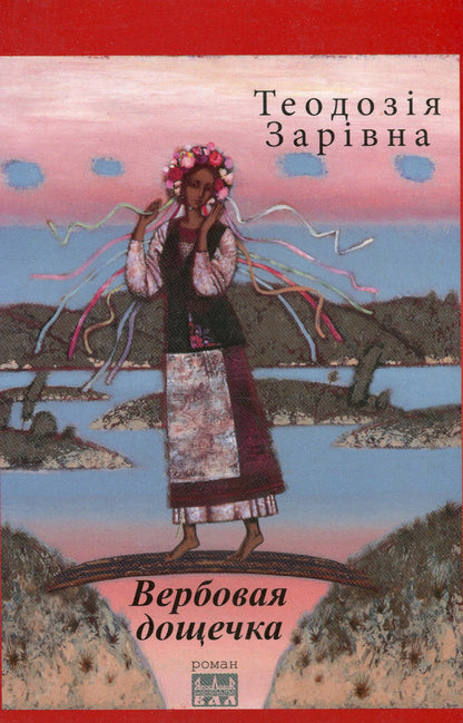 Willow board / Вербовая дощечка Теодозия Заривна 978-617-605-041-4-1