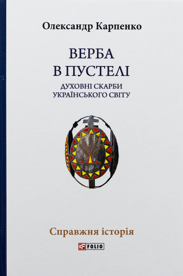 Willow in the desert. The spiritual treasures of the Ukrainian world / Верба в пустелі. Духовні скарби українського світу Александр Карпенко 978-617-551-608-9-1