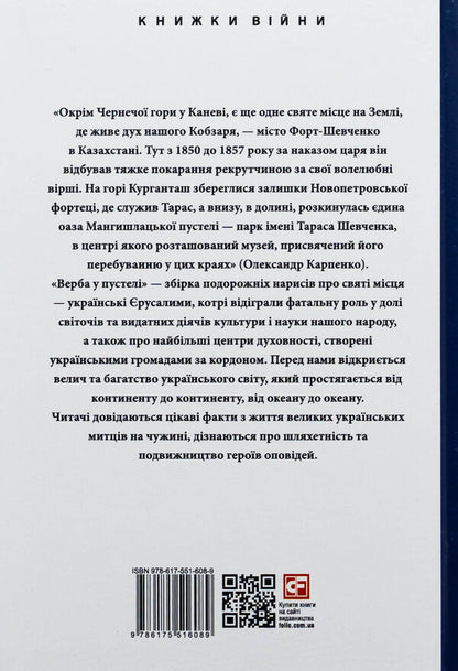 Willow in the desert. The spiritual treasures of the Ukrainian world / Верба в пустелі. Духовні скарби українського світу Александр Карпенко 978-617-551-608-9-2