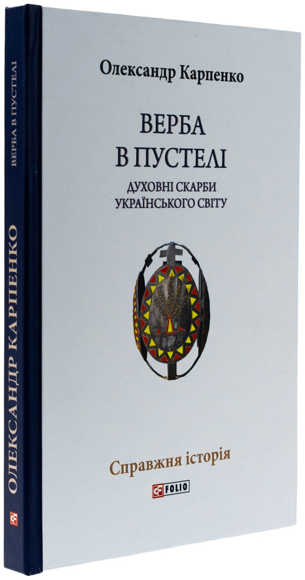 Willow in the desert. The spiritual treasures of the Ukrainian world / Верба в пустелі. Духовні скарби українського світу Александр Карпенко 978-617-551-608-9-3