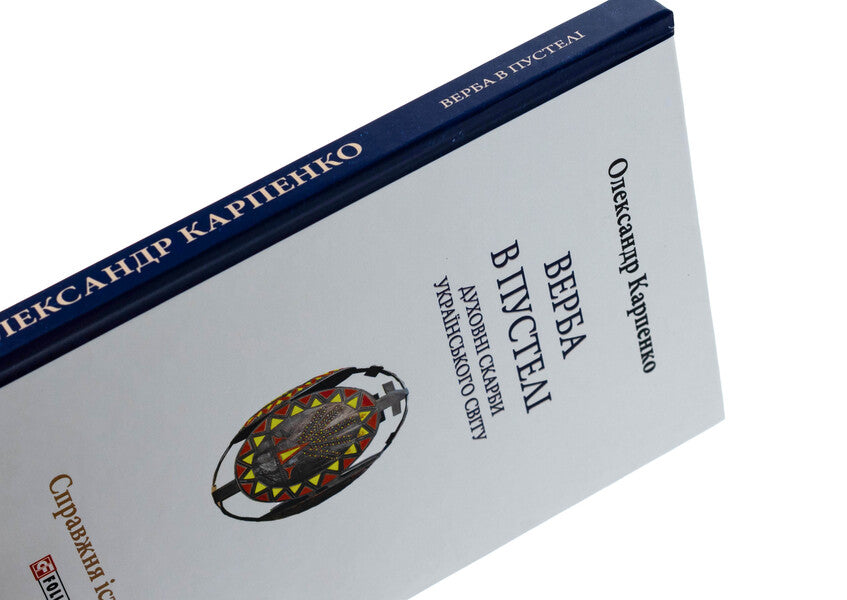 Willow in the desert. The spiritual treasures of the Ukrainian world / Верба в пустелі. Духовні скарби українського світу Александр Карпенко 978-617-551-608-9-4