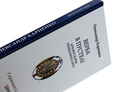 Willow in the desert. The spiritual treasures of the Ukrainian world / Верба в пустелі. Духовні скарби українського світу Александр Карпенко 978-617-551-608-9-4