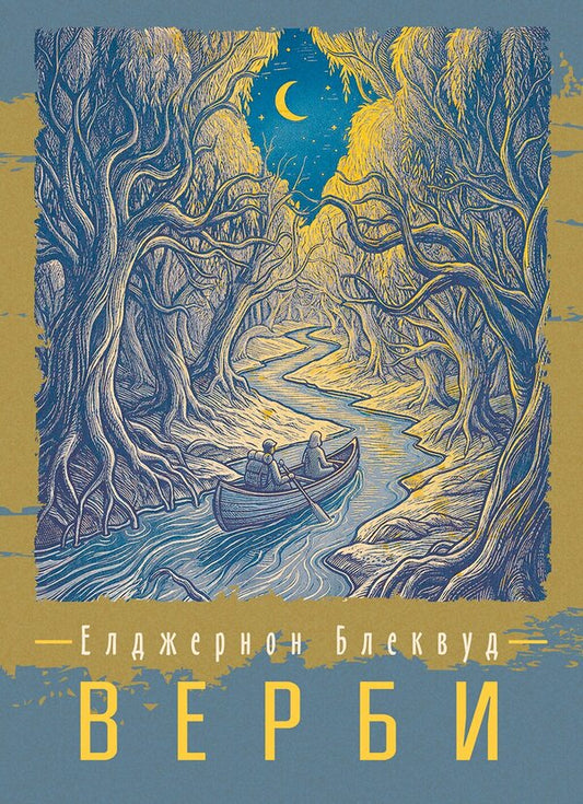 Willows - Верби Algernon Blackwood - Елджернон Блеквуд 9789668086908-1