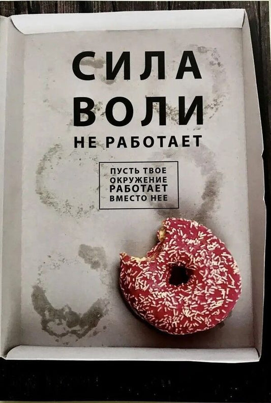 Willpower Doesnt Work Let Your Environment Work Instead Of Her - Сила воли не работает Пусть тво окружение работает вместо не Benjamin Hardy - Бенджамин Харди Does not apply-1
