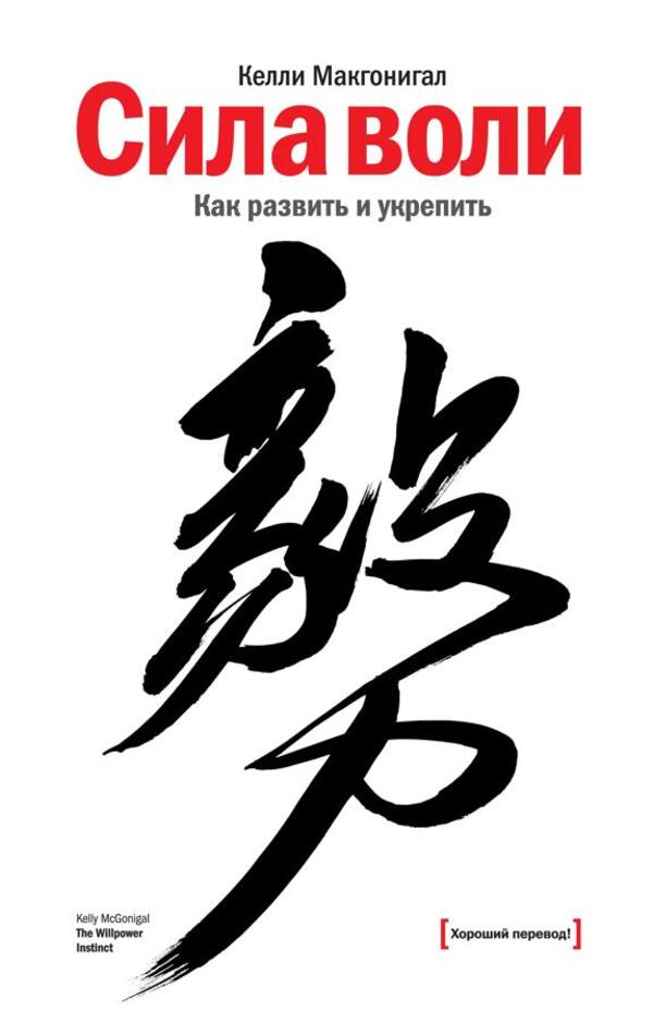 Willpower How To Develop And Strengthen - Сила воли Как развить и укрепить McGonigal Kelly - Макгонигал Келли Does not apply-1
