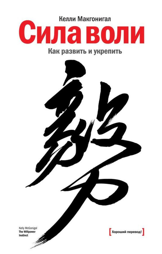 Willpower How To Develop And Strengthen - Сила воли Как развить и укрепить McGonigal Kelly - Макгонигал Келли Does not apply-1