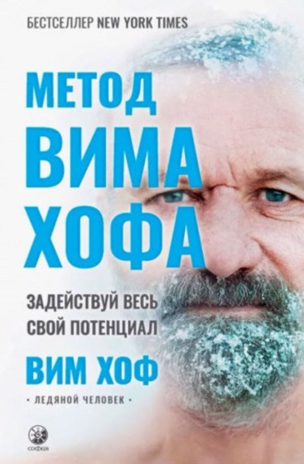 Wim Hof Method Unleash Your Full Potential - Метод Вима Хофа Задействуй весь свой потенциал Wim Hof - Вим Хоф Does not apply-1
