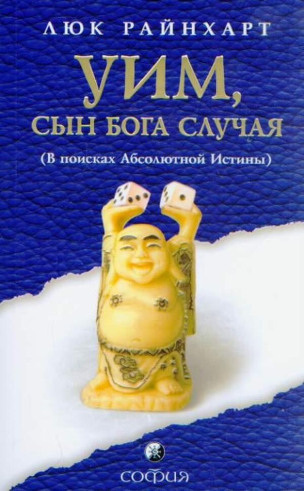 Wim, Son Of The God Chance In Search Of Absolute Truth - Уим, сын бога Случая В поисках Абсолютной Истины Rinehart Luke - Райнхарт Люк Does not apply-1