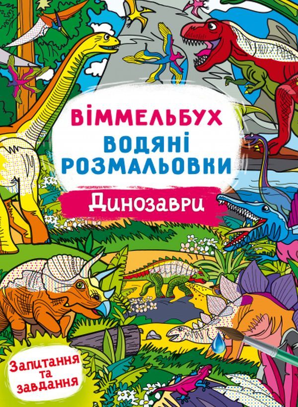Wimmelbuch. Water Coloring Pages. Dinosaurs / Віммельбух. Водяні розмальовки. Динозаври / Author not specified 9786175473023-1