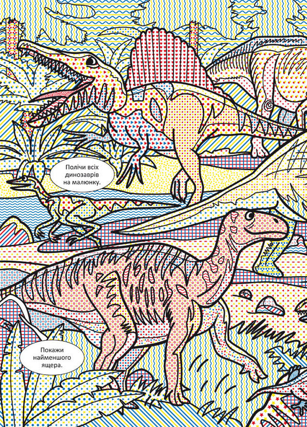 Wimmelbuch. Water Coloring Pages. Dinosaurs / Віммельбух. Водяні розмальовки. Динозаври / Author not specified 9786175473023-2