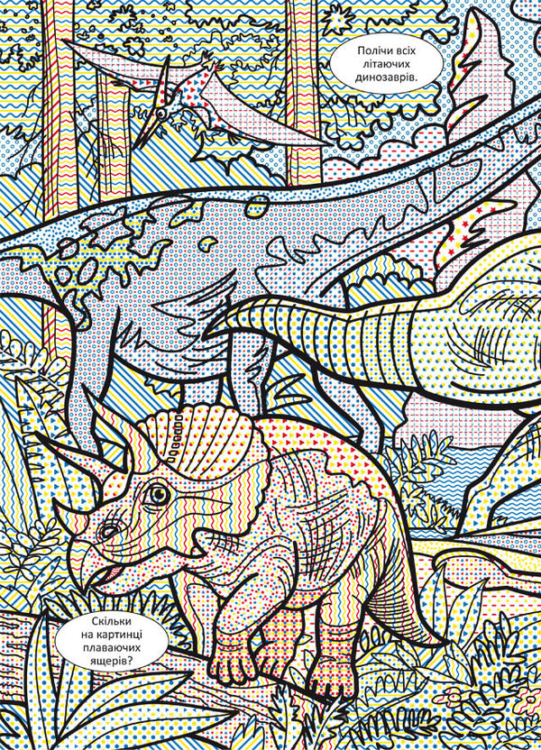 Wimmelbuch. Water Coloring Pages. Dinosaurs / Віммельбух. Водяні розмальовки. Динозаври / Author not specified 9786175473023-4