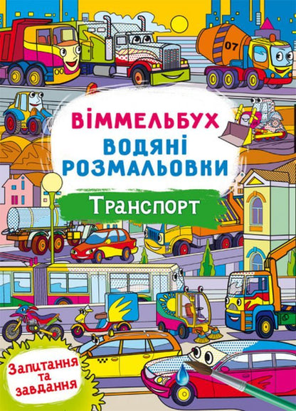 Wimmelbuch. Water Coloring Pages. Transport - Вммельбух. Водян розмальовки. Транспорт - Author not specified 9786175472965-1