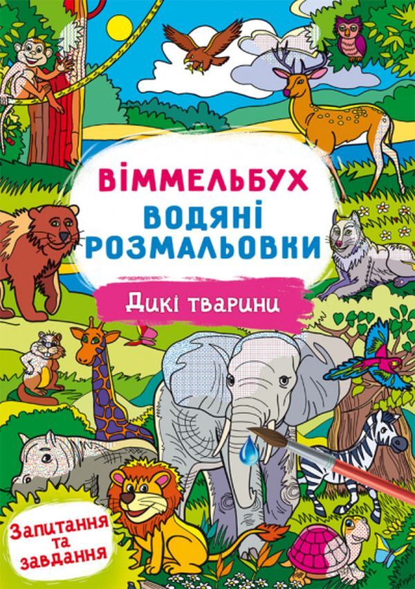 Wimmelbuch. Water Coloring Pages. Wild Animals - Вммельбух. Водян розмальовки. Дик тварини - Author not specified 9786175472989-1