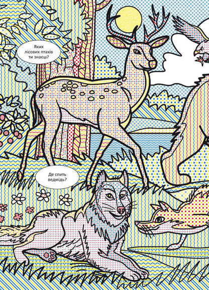 Wimmelbuch. Water Coloring Pages. Wild Animals - Вммельбух. Водян розмальовки. Дик тварини - Author not specified 9786175472989-2