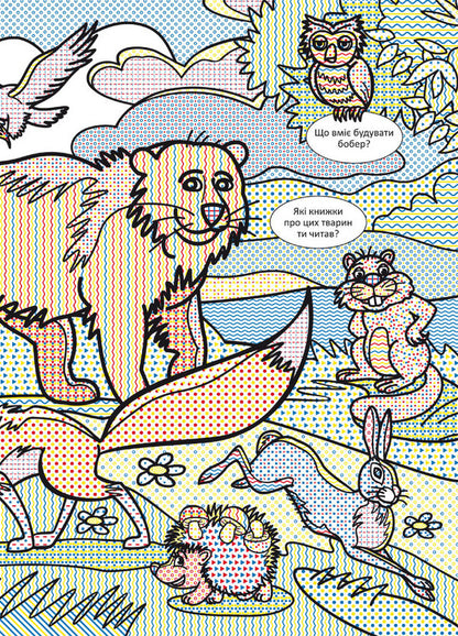 Wimmelbuch. Water Coloring Pages. Wild Animals - Вммельбух. Водян розмальовки. Дик тварини - Author not specified 9786175472989-3