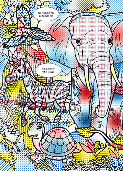 Wimmelbuch. Water Coloring Pages. Wild Animals - Вммельбух. Водян розмальовки. Дик тварини - Author not specified 9786175472989-4