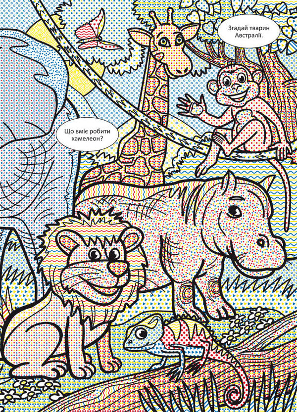Wimmelbuch. Water Coloring Pages. Wild Animals - Вммельбух. Водян розмальовки. Дик тварини - Author not specified 9786175472989-5